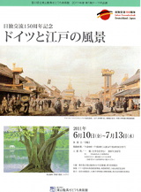 ドイツと江戸の風景展（表）